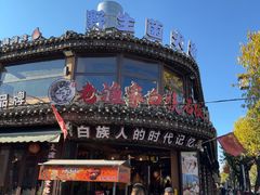 -老渔家·白族·石板烧.野生菌火锅(大理古城叶榆路店)