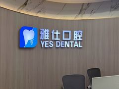 -雅仕口腔(后沙峪店)