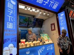 -椰子下蛋(南锣鼓巷店)