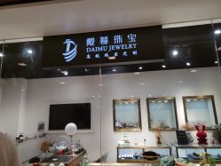 -戴慕珠宝高级珠宝定制(复兴SOHO店)