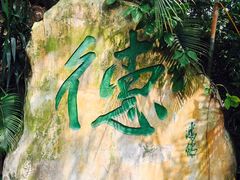 -茂德公草堂