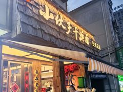 -梅溪·小伙子干挑面(安吉总店)