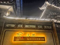 -大理古城