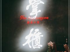 -掌柜的店·河南菜(世茂店)