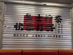 -孖记茶档·热腾茶餐(江南西plus店)