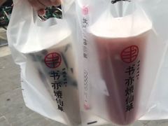 -书亦烧仙草(隆鑫九熙店)