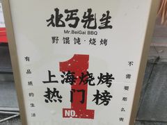 -北丐先生·野馄饨烧烤(雨花万象店)