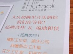 -胡桃里乐队酒馆(大庆店)