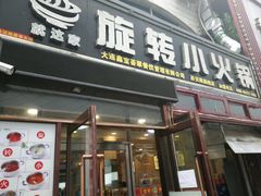 门面-就这家旋转小火锅(西安路罗斯福店)