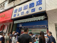 门面-芳婆糕团店(王府大街店)