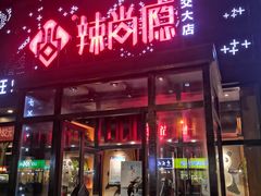 门面-辣尚瘾·烤鱼·新川菜(交大直营店)