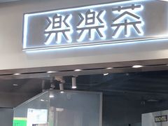 门面-LELECHA乐乐茶(美罗城店)