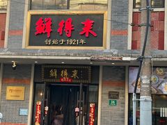 -鲜得来排骨年糕(云南南路店)