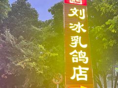 -光明刘冰乳鸽店(光明法政北路店)