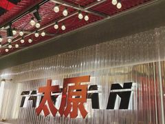 -朱光玉火锅馆·太原旗舰(钟楼街店)