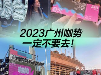 2023咖势一定不要去！谁去谁后悔！