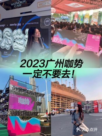 2023咖势一定不要去！谁去谁后悔！