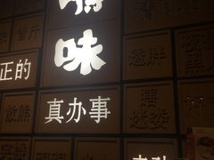 -嘚味徐州烧烤特色菜