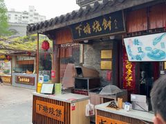 -下塘烧饼(罍街店)