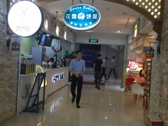 -花园饼屋·吐司蛋糕面包(星海店)