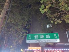 -健康路夜市