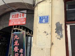 -九龙餐厅(大沽路店)