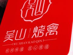 -吴山烤禽 (吴山路店)