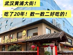 -老村长•湖北家常菜(黄浦路店)