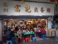 -富记鱼蛋粉(西村店)