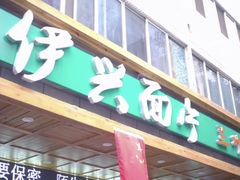 门面-伊兴面片·清真(五泉山店)