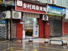 -乡村鸡杂米线(汉渝路店)