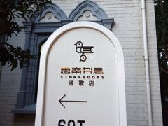 -思南书局·诗歌店