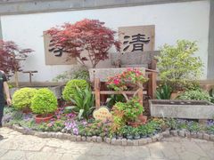 -惠山古镇·寄畅园