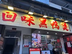 -回味黑鸭煲·始于2006(万松园店)