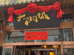 门面-槐乡六门城小馆(洪洞店)