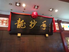 门面-龙抄手(春熙路总店)