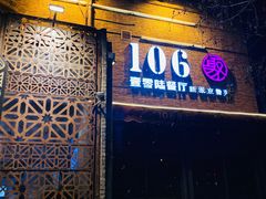 门面-106餐厅(山水文园店)