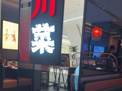 -辛香汇·现炒川菜(城北万象城店)