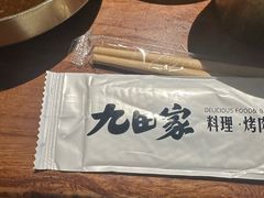 -九田家黑牛烤肉料理(新辰里亚运村店)
