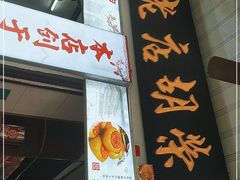 门面-胡荣泉(太平路店)