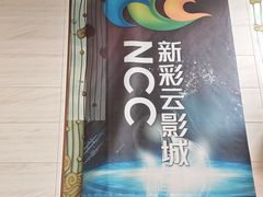 -天幕新彩云国际影城(激光巨幕店)