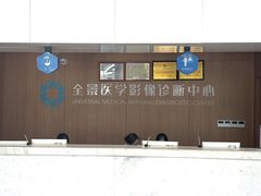 -全景医学影像·杭州全景麒麟门诊部