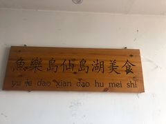 -鱼乐岛餐厅·户外花园主题餐厅