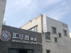 -新沙洞咖啡(泉乐坊店)