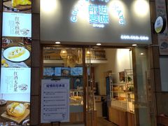 门面-前进麦味·天然烘焙(凯德1818店)