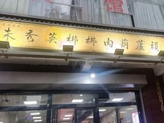 -朱秀英梆梆肉葫芦头(琉璃街店)