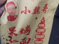 -小魏哥果仁烤面筋