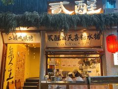 -贰醒·私房小院烧烤 (太古里店)