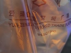 -云海轩·海鲜自助-河北云瑧世纪大饭店1F