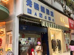 -芳婆糕团店(王府大街店)